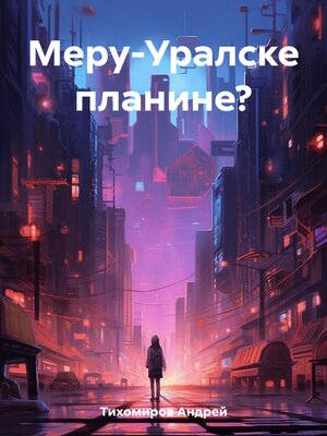 cover image of Меру-Уралске планине?